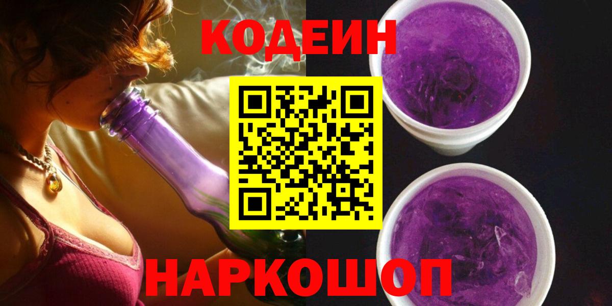 Codein Purple Drank  Кодеиновый сироп Lean напиток Lean (лин)  Вход с VPN  Малоярославец 